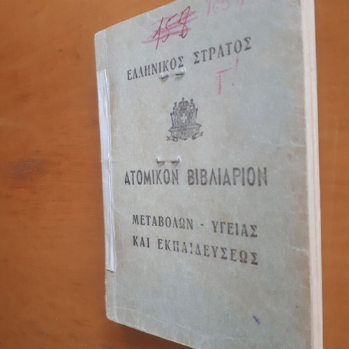 Ατομικόν Βιβλιάριον Μεταβολών - Υγείας και Εκπαιδεύσεως Ελληνικού Στρατού 1955