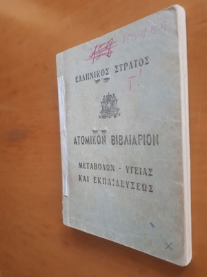 Ατομικόν Βιβλιάριον Μεταβολών - Υγείας και Εκπαιδεύσεως Ελληνικού Στρατού 1955