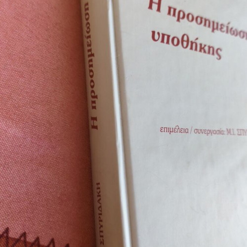 I Proshmeiosi Ypothikis book like new, Greek language