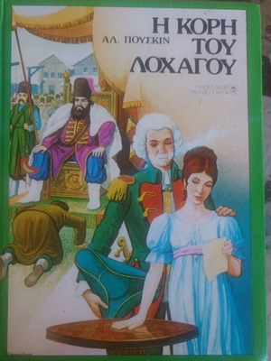 Η Κόρη Του Λοχαγού σαν καινούργιο