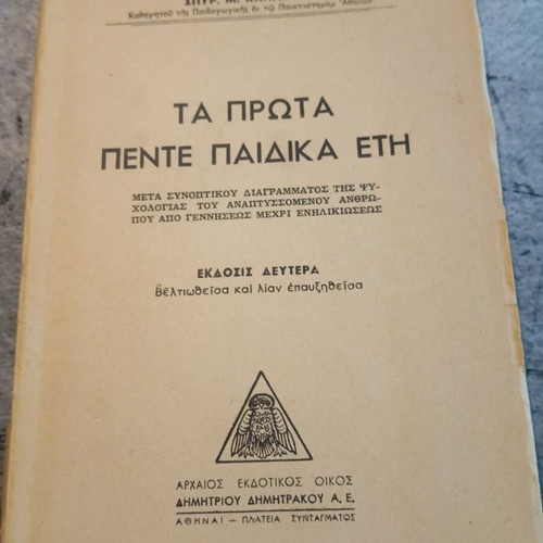 Ta Prota Pente Paidika Eti by S.M. Kalliafas, psychology book