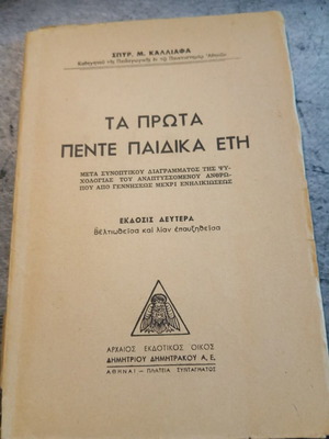 Ta Prota Pente Paidika Eti by S.M. Kalliafas, psychology book