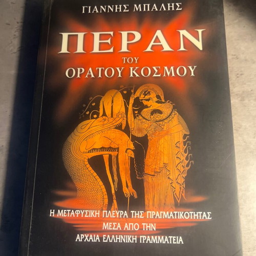 Beyond the Visible World by Giannis Mpalis like new, Greek