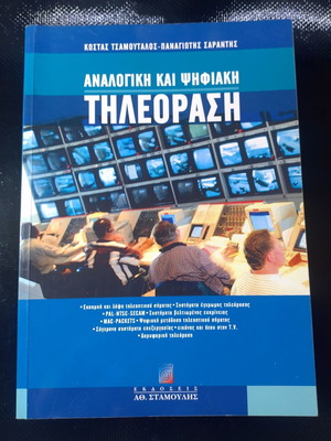 Analog and Digital Television book like new, Greek