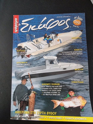 Skafos & Psarema magazine used, issue 49 April 2006