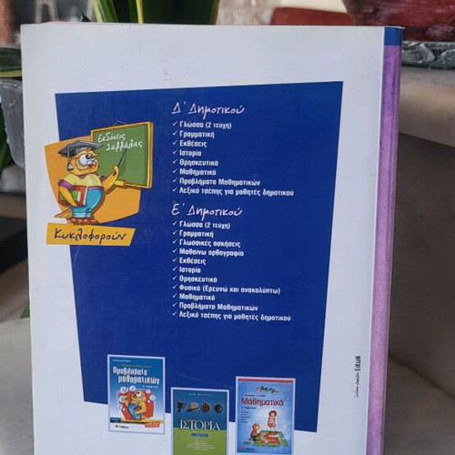 Mathematics D' Primary School textbook like new, Greek
