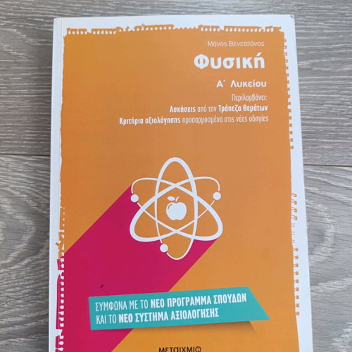 Physics A' Lykeiou textbook new, Greek