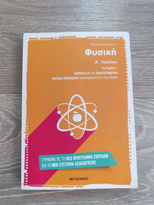 Physics A' Lykeiou textbook new, Greek