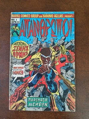 Marvel Kabanas Apanthropoi comic no. 1