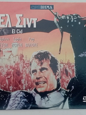 Ελ Σιντ DVD σαν καινούργιο, δράσης με υπότιτλους