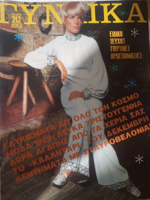 Gynaika magazine issue 519, December 1969, vintage Christmas special