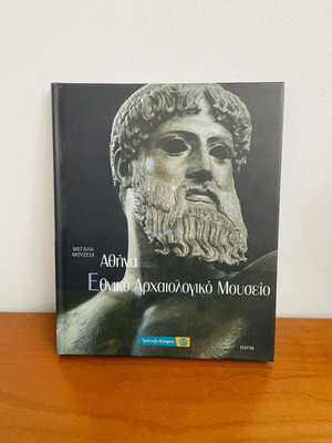 Αθήνα: Εθνικό Αρχαιολογικό Μουσείο βιβλίο σαν καινούργιο