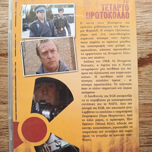 The Fourth Protocol DVD like new with Greek subtitles