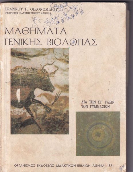 ΜΑΘΗΜΑΤΑ ΓΕΝΙΚΗΣ ΒΙΟΛΟΓΙΑΣ, ΣΤ΄Γυμνασίου 1971