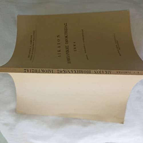 Dikaion Viomichanikis Idioktisias Sima book like new, 1979 edition