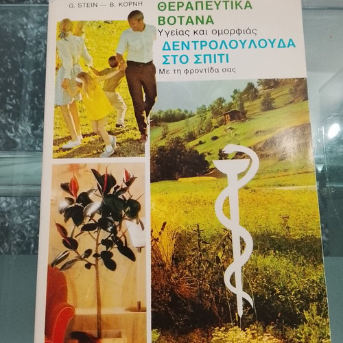 Alternative Medicine and Herbalism Book used, Neos Stathmos editions