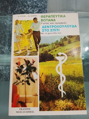 Alternative Medicine and Herbalism Book used, Neos Stathmos editions