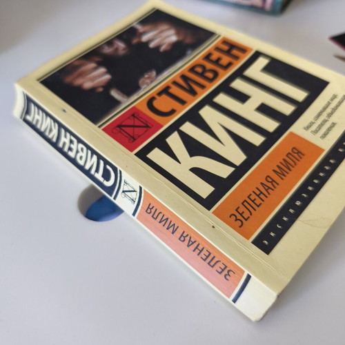 The Green Mile by Stephen King used, Russian language book