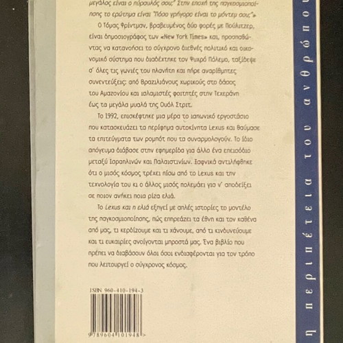 To Lexus kai i Elia by Thomas L. Friedman used, Greek language book