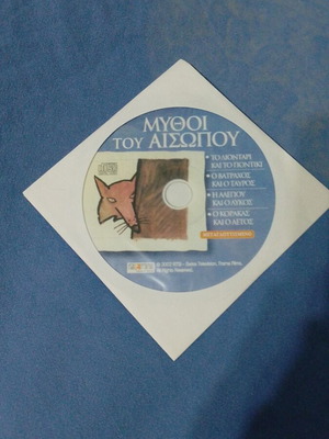 Μύθοι του Αισώπου DVD σαν καινούργιο, μεταγλωττισμένο κινούμενο σχέδιο