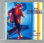  CD - Τα ζεϊμπέκικα - 60 non stop επιτυχίες