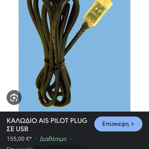 Καλώδιο AIS pilot plug USB καινούργιο μήκους 180 εκατοστά