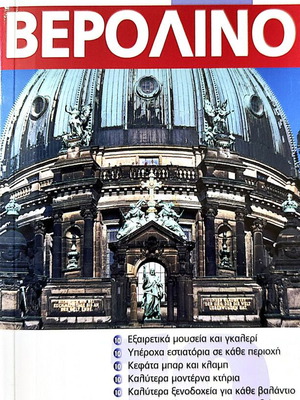 Βερολίνο Τουριστικός οδηγός Eyewitness Travel καινούργιο