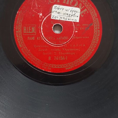 Columbia 78 RPM Record used, Trio Kitara & N. Gounaris (1950)