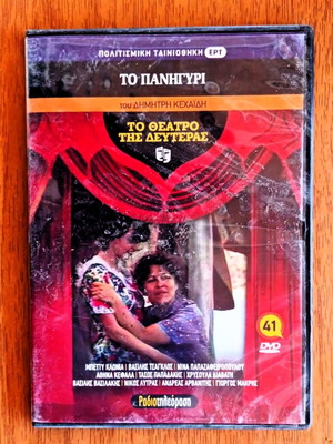 DVD To Theatro tis Deuteras To Panigyri like new