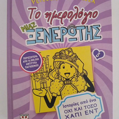 Diary of a Wimpy Kid 8, Greek edition