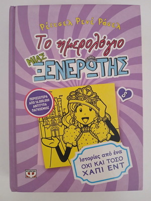 Diary of a Wimpy Kid 8, Greek edition