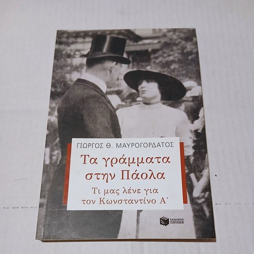 Ta Grammata stin Paola by Giorgos Th. Mavrogordatos, historical study