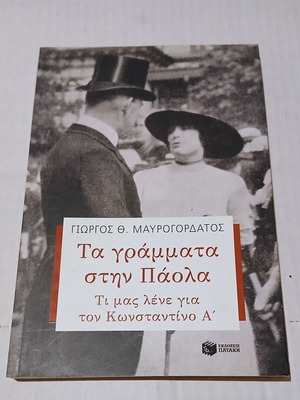 Ta Grammata stin Paola by Giorgos Th. Mavrogordatos, historical study