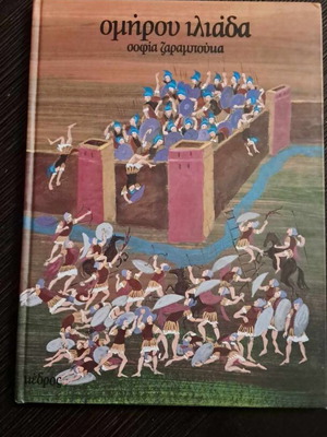 Homer's Iliad used, Sofia Zarabouka, Kedros Editions