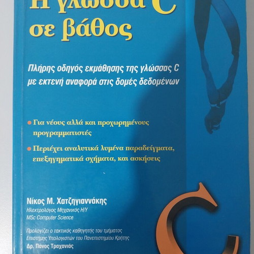 The C Language In Depth new, Greek