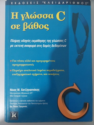 Η γλώσσα C σε βάθος καινούργιο, ελληνικά