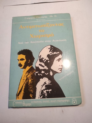 Αντιμετωπίζοντας το χωρισμό βιβλίο μεταχειρισμένο, τέταρτη έκδοση