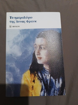 Το ημερολόγιο της Άννας Φρανκ σαν καινούργιο, ελληνική έκδοση από Φουρφουρί