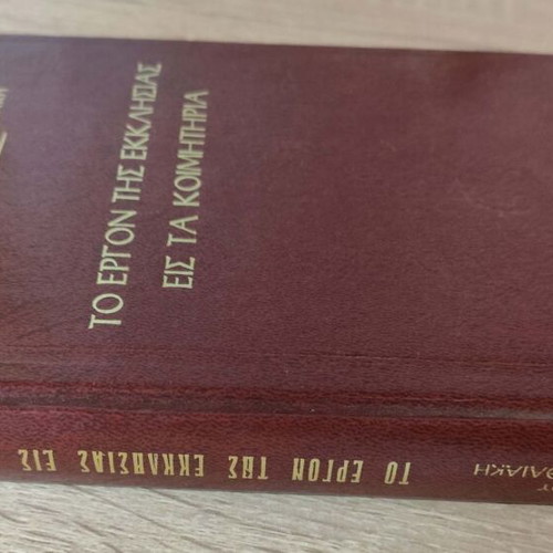 To Ergon tis Ekklisias eis ta Koimitiria book by Titou Emm. Mathaiaki