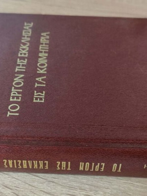 To Ergon tis Ekklisias eis ta Koimitiria book by Titou Emm. Mathaiaki