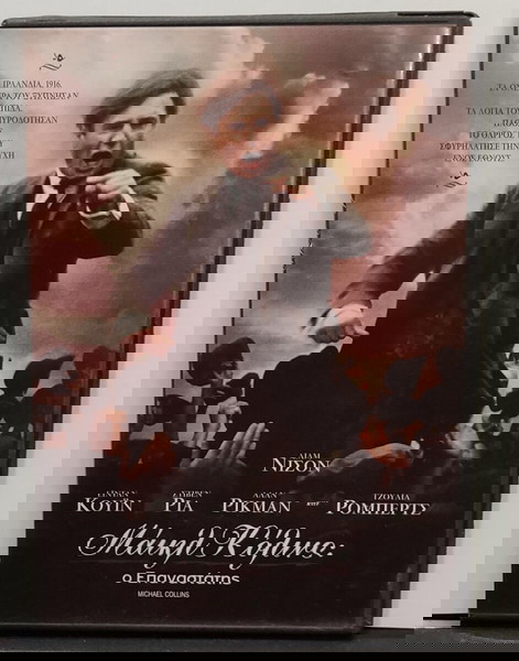 DVD Ο ΕΠΑΝΑΣΤΑΤΗΣ -- ΜΑΙΚΛ ΚΟΛΙΝΣ