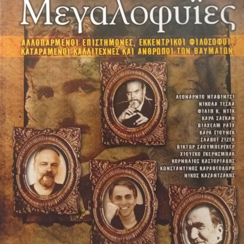 Heretical Geniuses book new, Greek edition