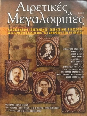 Αιρετικές Μεγαλοφυΐες βιβλίο καινούργιο, ελληνική έκδοση