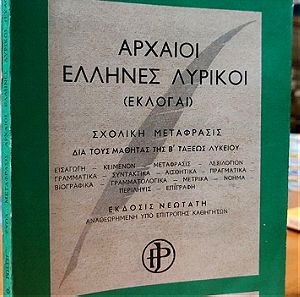 Αρχαιοι Ελληνες Λυρικοί - Εκλογαί - Ιωάννου Θ. Ρωσση