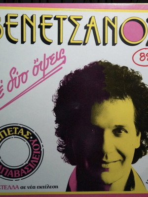 Me Dio Opseis Kostas Venetsanos vinyl LP album like new