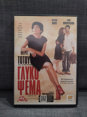 Γλυκό Ψέμα DVD μεταχειρισμένο, κωμωδία ρομαντική με υπότιτλους