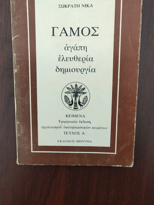Book Gamos by Sokratis Nika in very good condition