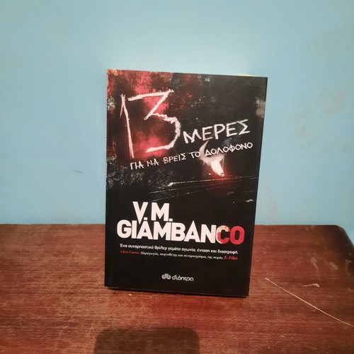 Book 13 Meres Gia Na Vreis To Dolofono by VM Giambanco like new