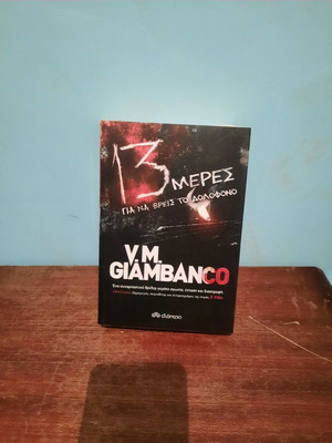 Book 13 Meres Gia Na Vreis To Dolofono by VM Giambanco like new