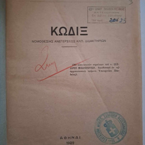 Κώδιξ νομοθεσίας ανεγέρσεως κλπ διδακτηρίων Μιχαήλ Μαντούδη καινούργιο 1929